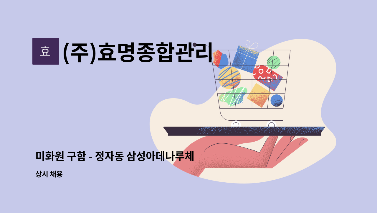 (주)효명종합관리 - 미화원 구함 - 정자동 삼성아데나루체 : 채용 메인 사진 (더팀스 제공)