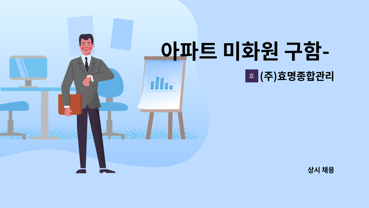 (주)효명종합관리 - 아파트 미화원 구함- 효자촌 동아아파트 : 채용 메인 사진 (더팀스 제공)