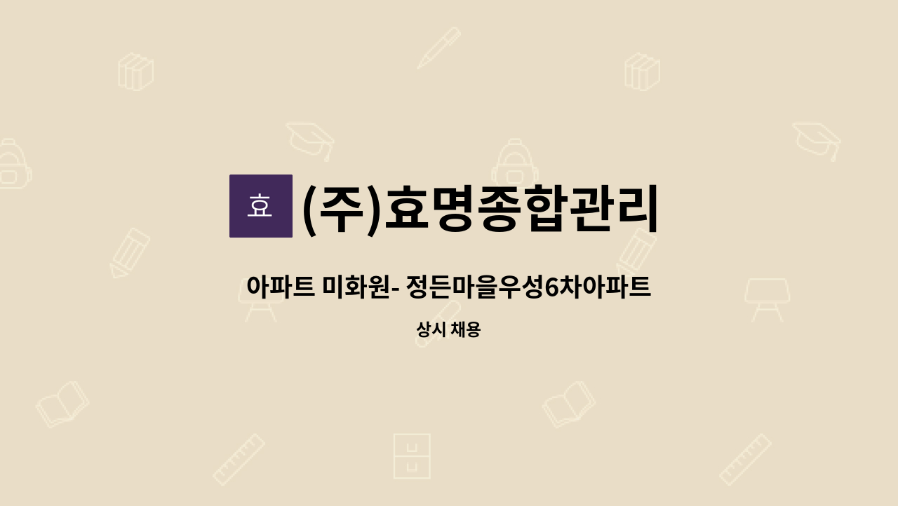 (주)효명종합관리 - 아파트 미화원- 정든마을우성6차아파트 : 채용 메인 사진 (더팀스 제공)