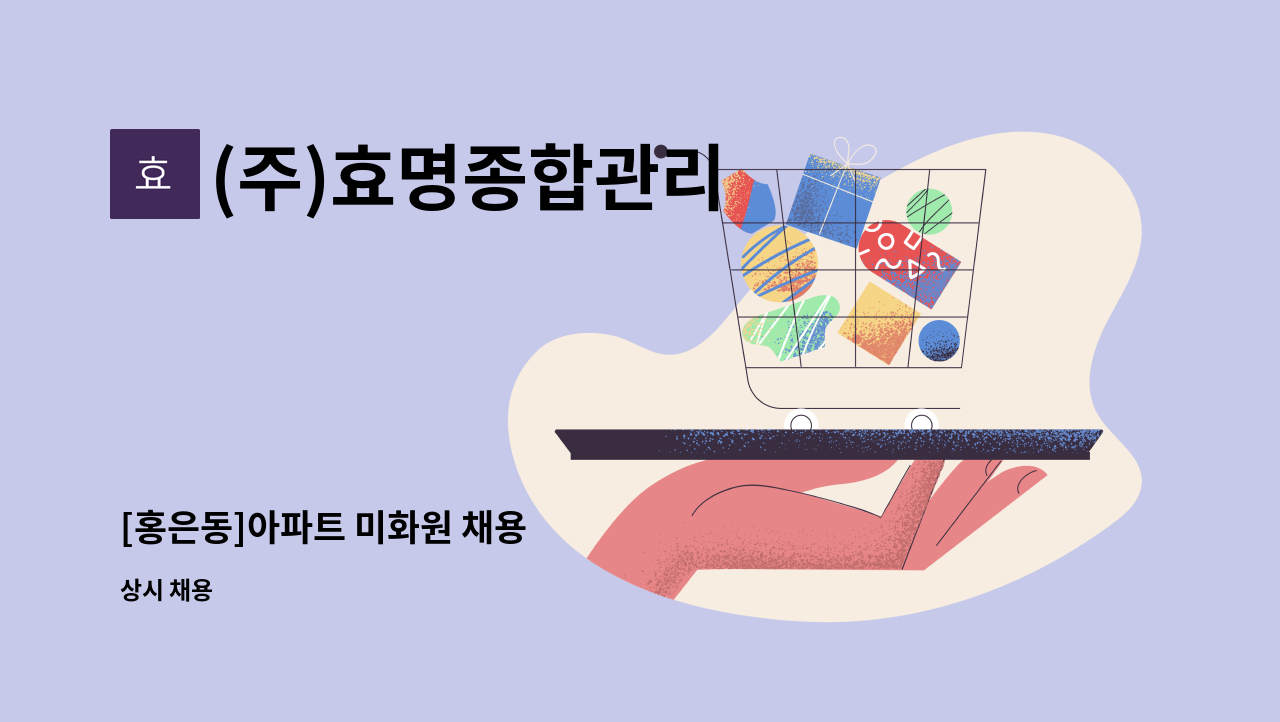 (주)효명종합관리 - [홍은동]아파트 미화원 채용 : 채용 메인 사진 (더팀스 제공)