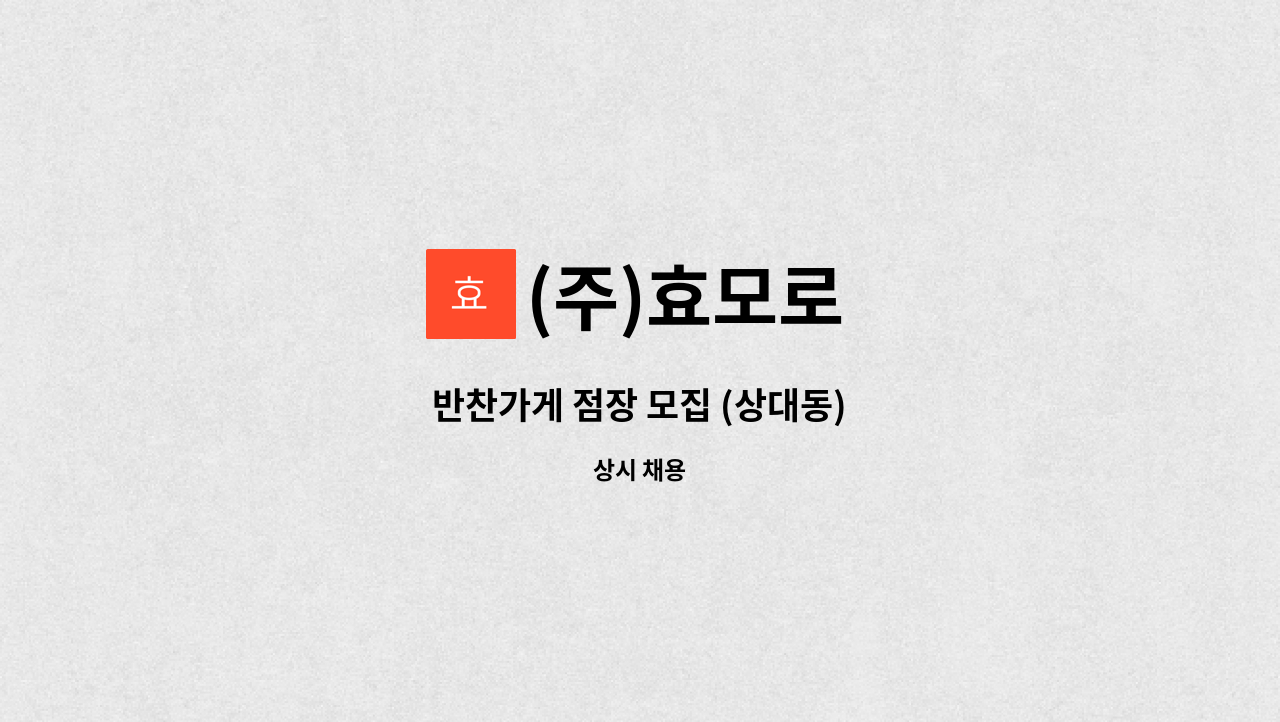 (주)효모로 - 반찬가게 점장 모집 (상대동) : 채용 메인 사진 (더팀스 제공)