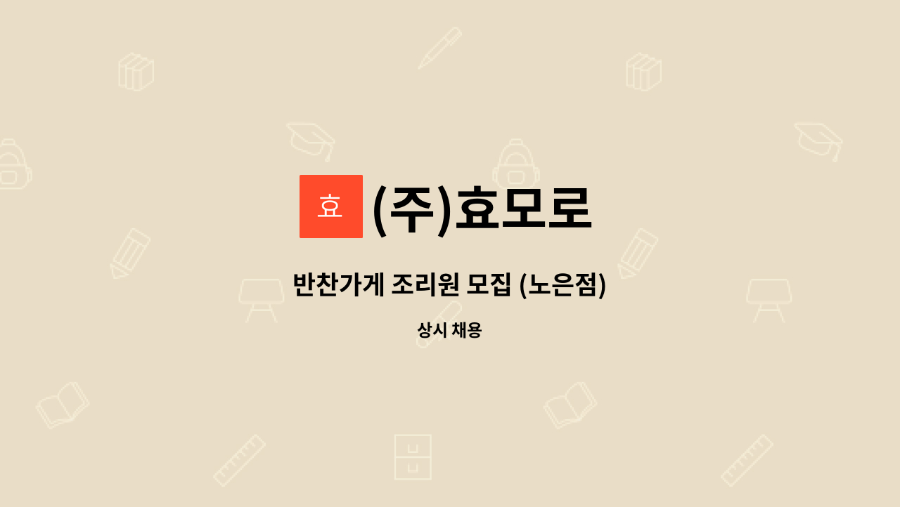 (주)효모로 - 반찬가게 조리원 모집 (노은점) : 채용 메인 사진 (더팀스 제공)