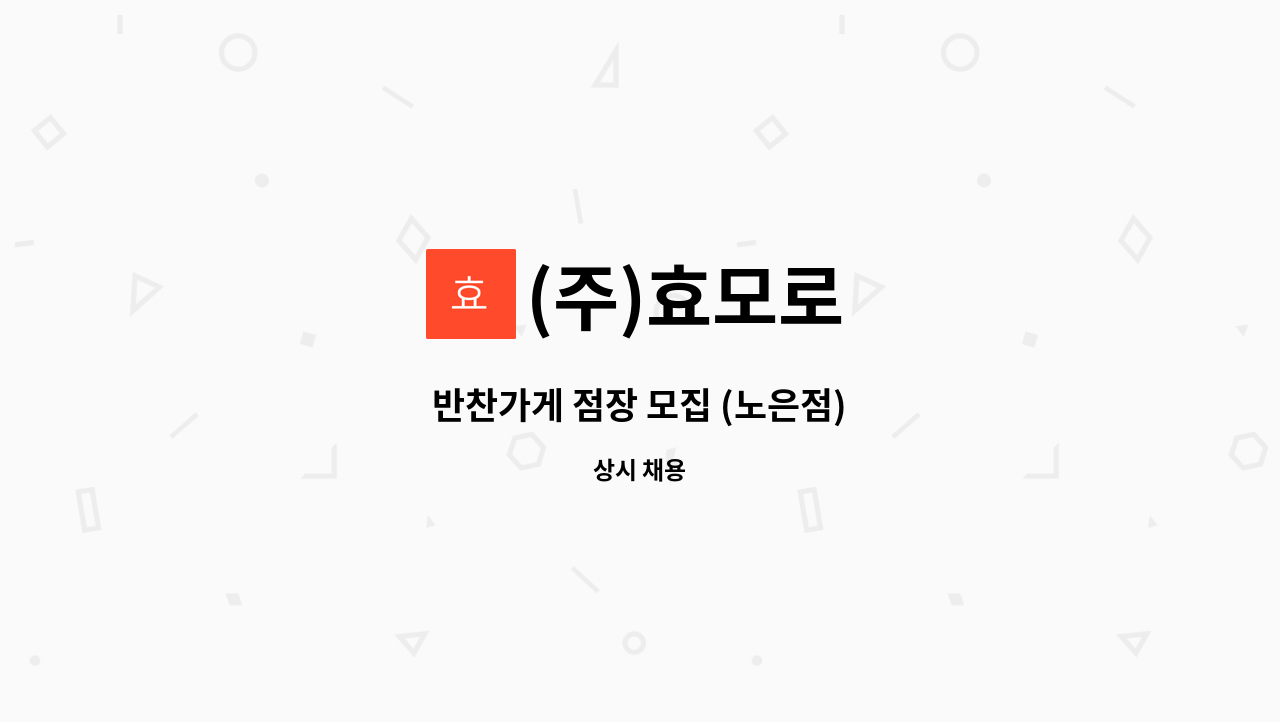 (주)효모로 - 반찬가게 점장 모집 (노은점) : 채용 메인 사진 (더팀스 제공)