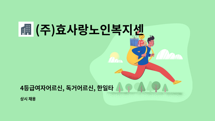 (주)효사랑노인복지센터 - 4등급여자어르신, 독거어르신, 한일타운거주, 요양보호사구함 : 채용 메인 사진 (더팀스 제공)