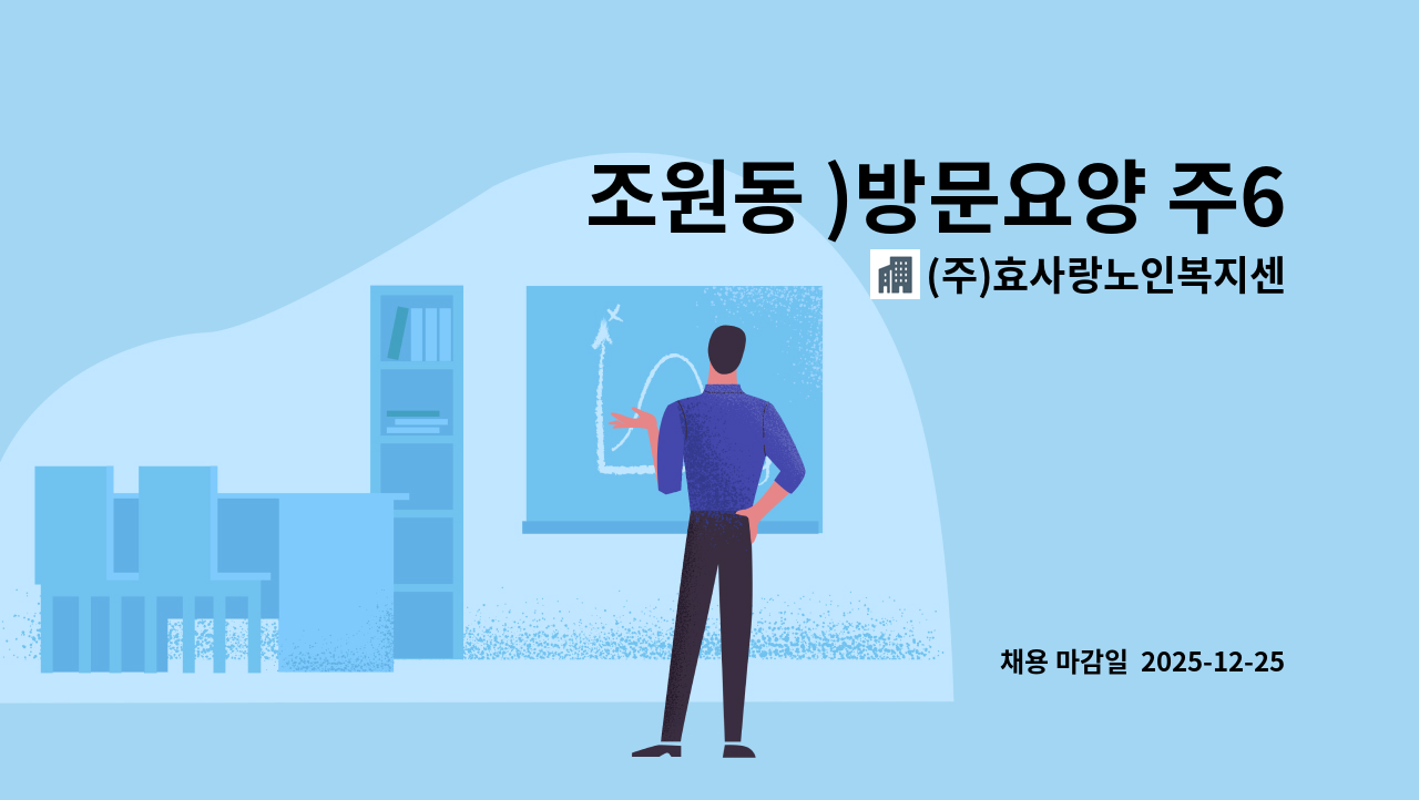 (주)효사랑노인복지센터 - 조원동 )방문요양 주6일 오전 4등급 여자어르신 요양보호사 구인 : 채용 메인 사진 (더팀스 제공)