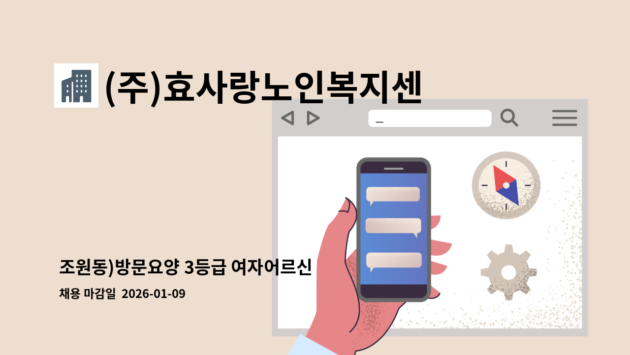 (주)효사랑노인복지센터 - 조원동)방문요양 3등급 여자어르신 : 채용 메인 사진 (더팀스 제공)