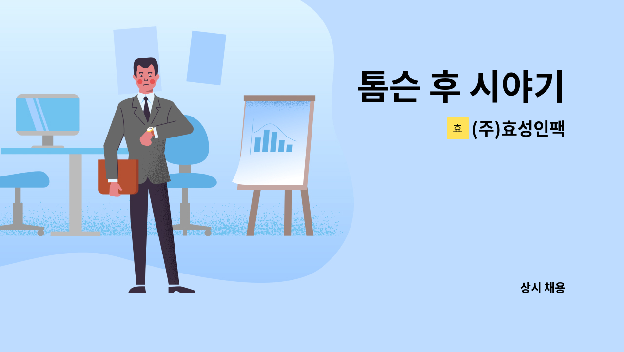 (주)효성인팩 - 톰슨 후 시야기 : 채용 메인 사진 (더팀스 제공)