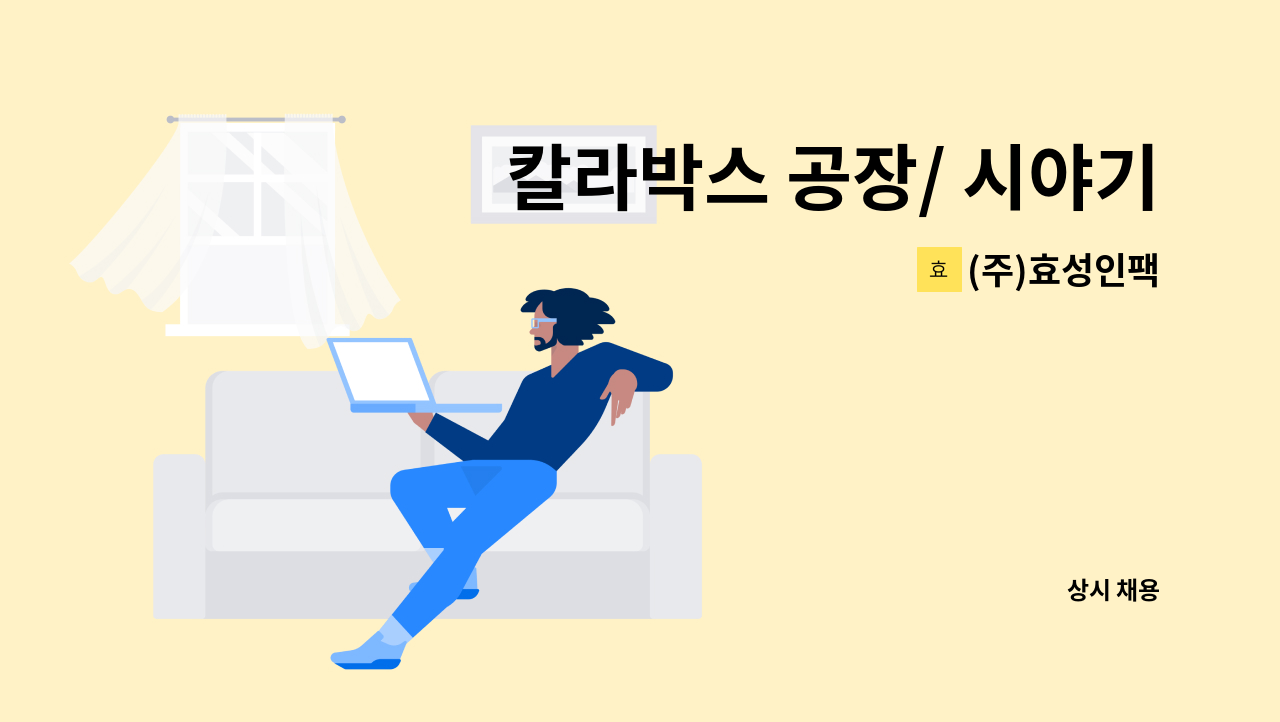 (주)효성인팩 - 칼라박스 공장/ 시야기 2명 모집합니다. : 채용 메인 사진 (더팀스 제공)