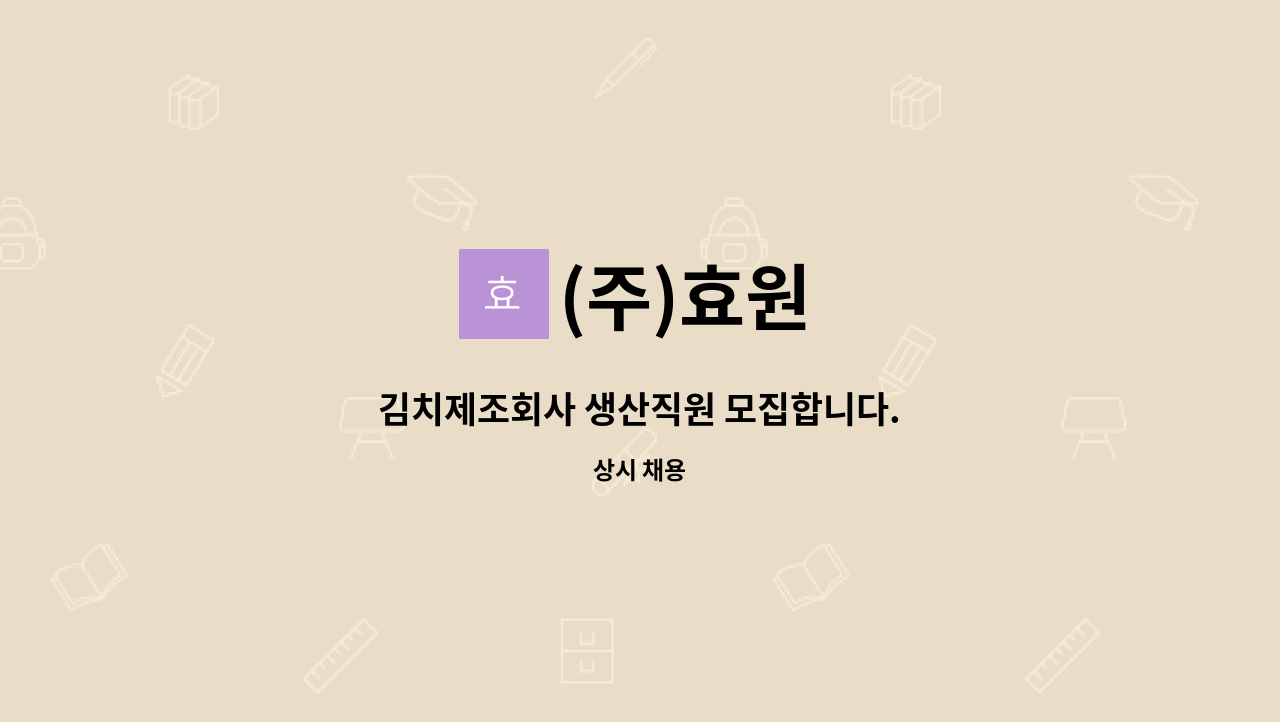 (주)효원 - 김치제조회사 생산직원 모집합니다. : 채용 메인 사진 (더팀스 제공)