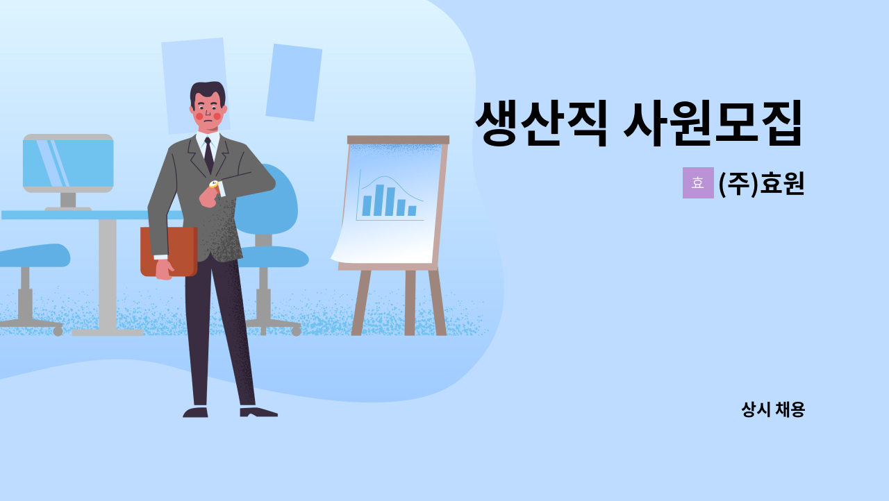 (주)효원 - 생산직 사원모집 : 채용 메인 사진 (더팀스 제공)