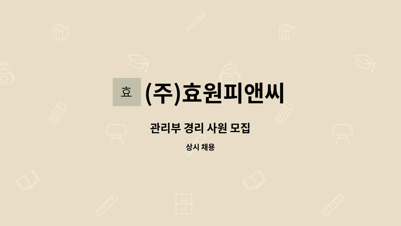 (주)효원피앤씨 - 관리부 경리 사원 모집 : 채용 메인 사진 (더팀스 제공)