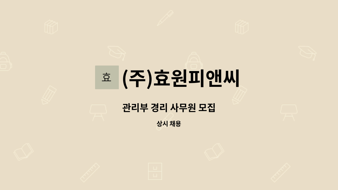 (주)효원피앤씨 - 관리부 경리 사무원 모집 : 채용 메인 사진 (더팀스 제공)