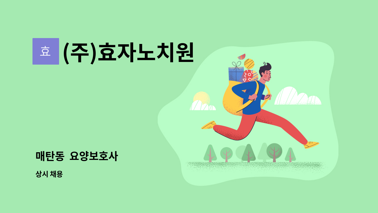 (주)효자노치원 - 매탄동  요양보호사 : 채용 메인 사진 (더팀스 제공)