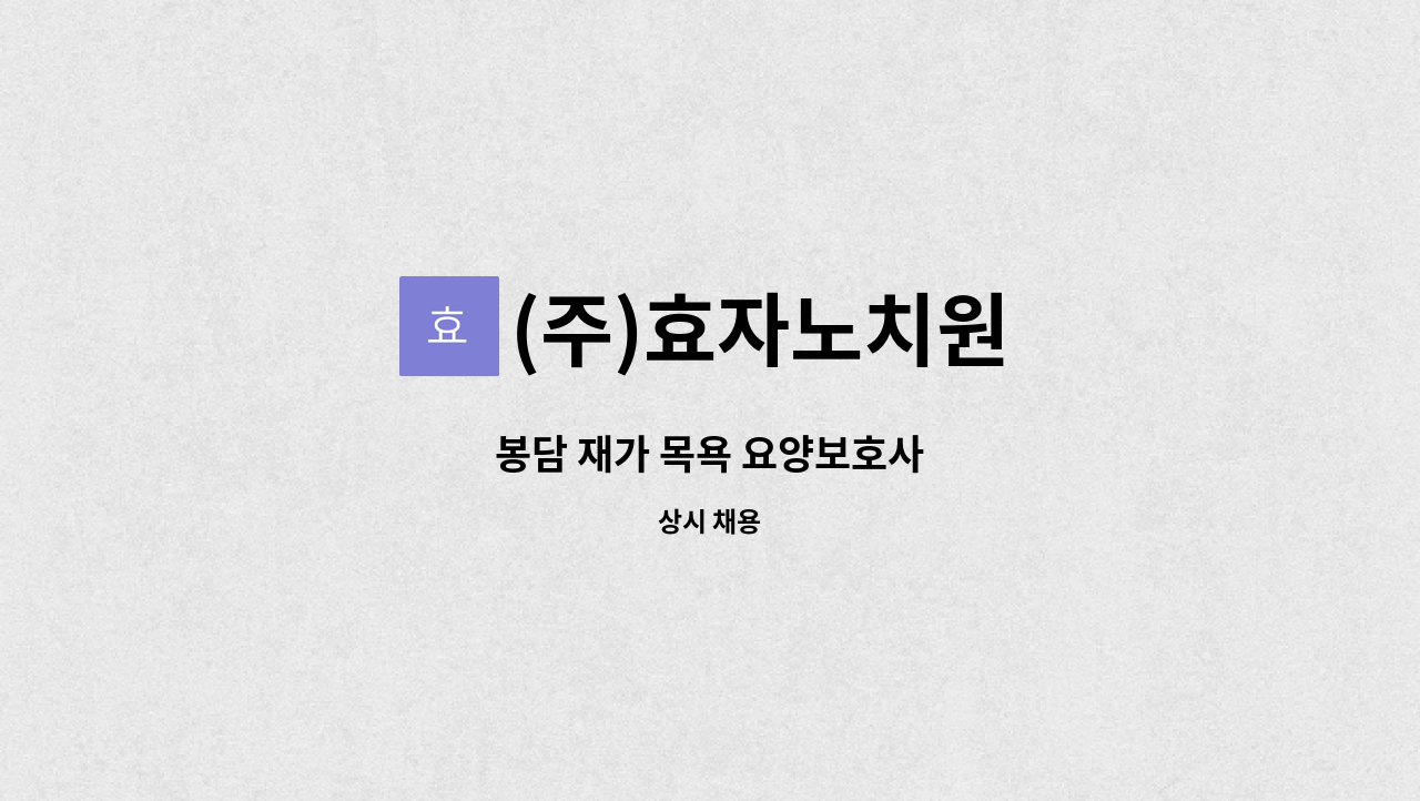 (주)효자노치원 - 봉담 재가 목욕 요양보호사 : 채용 메인 사진 (더팀스 제공)