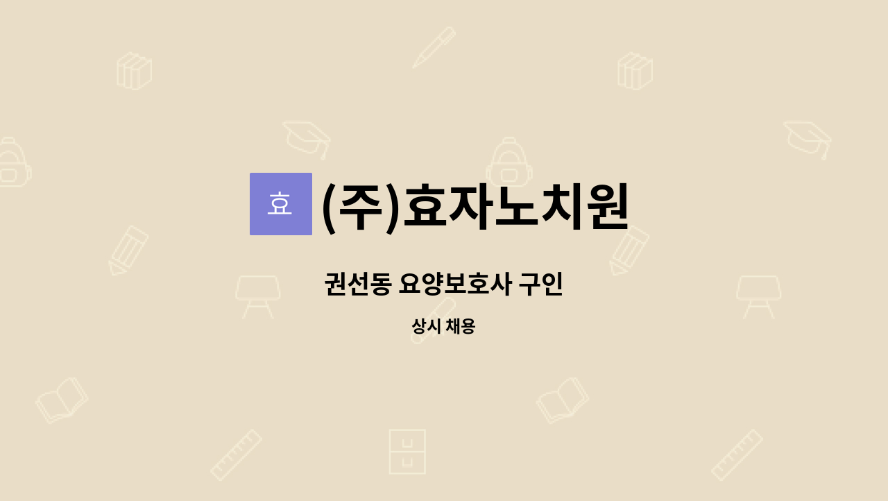 (주)효자노치원 - 권선동 요양보호사 구인 : 채용 메인 사진 (더팀스 제공)