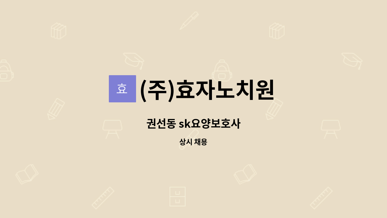 (주)효자노치원 - 권선동 sk요양보호사 : 채용 메인 사진 (더팀스 제공)