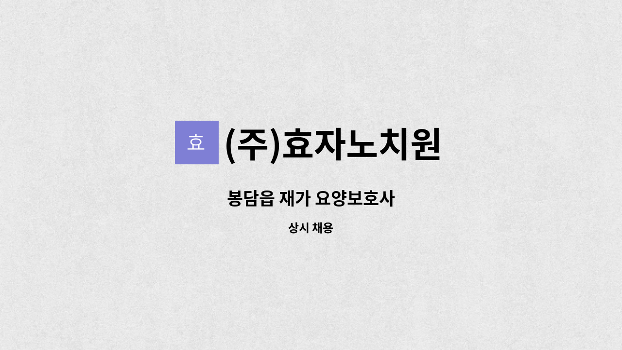 (주)효자노치원 - 봉담읍 재가 요양보호사 : 채용 메인 사진 (더팀스 제공)