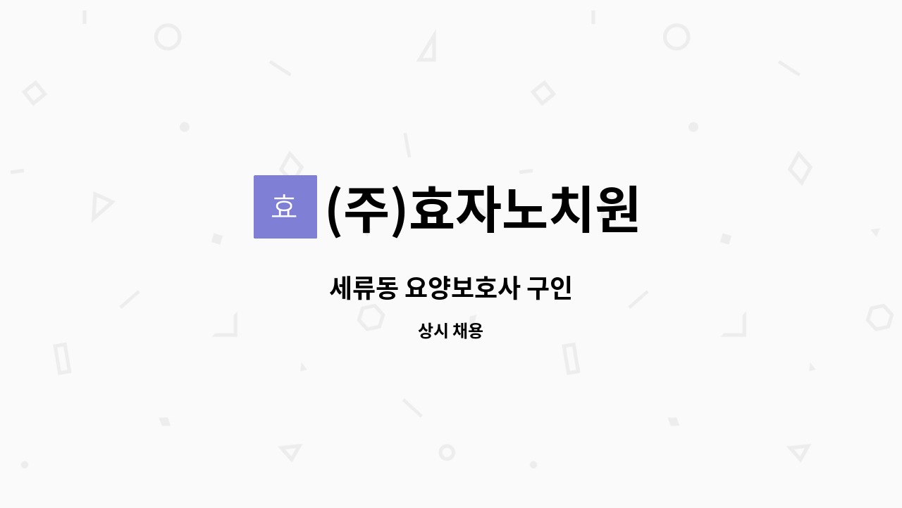 (주)효자노치원 - 세류동 요양보호사 구인 : 채용 메인 사진 (더팀스 제공)