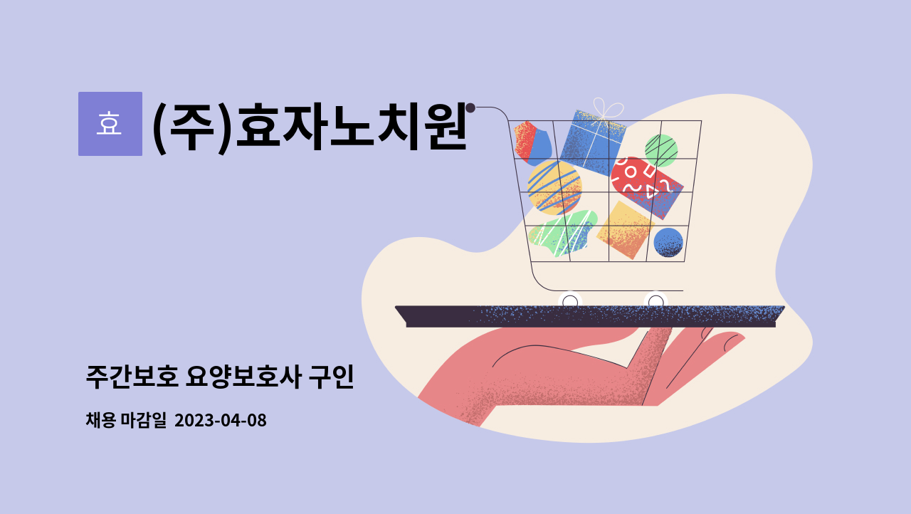 (주)효자노치원 - 주간보호 요양보호사 구인 : 채용 메인 사진 (더팀스 제공)