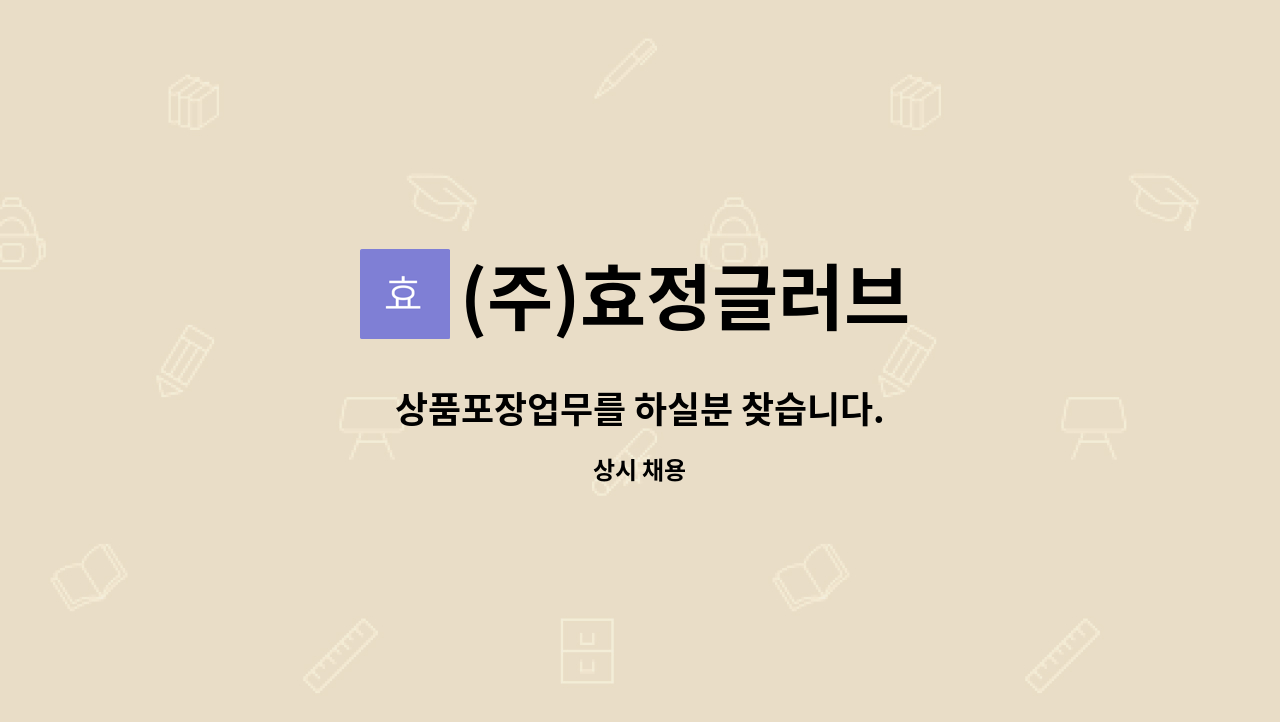 (주)효정글러브 - 상품포장업무를 하실분 찾습니다. : 채용 메인 사진 (더팀스 제공)