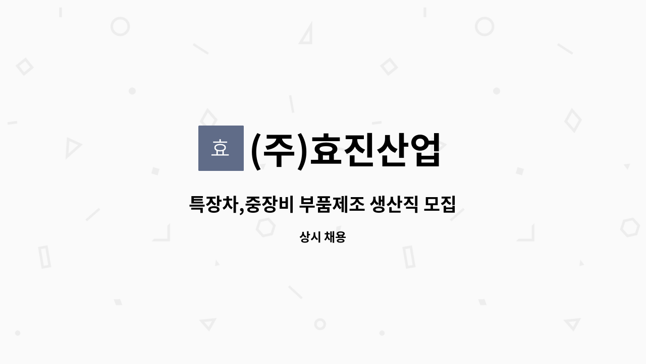 (주)효진산업 - 특장차,중장비 부품제조 생산직 모집 : 채용 메인 사진 (더팀스 제공)