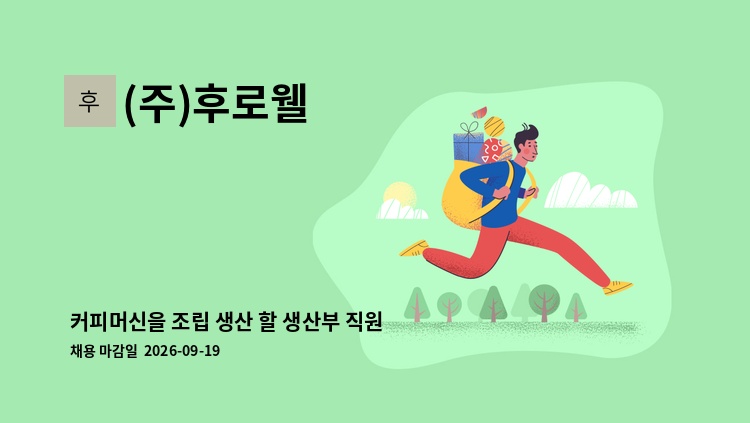 (주)후로웰 - 커피머신을 조립 생산 할 생산부 직원을 모십니다. : 채용 메인 사진 (더팀스 제공)