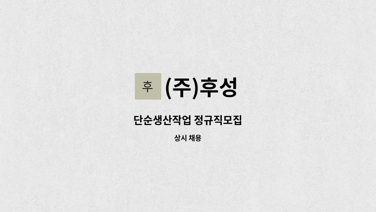 (주)후성 - 단순생산작업 정규직모집 : 채용 메인 사진 (더팀스 제공)