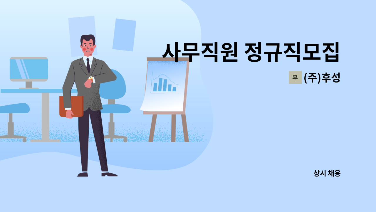 (주)후성 - 사무직원 정규직모집 : 채용 메인 사진 (더팀스 제공)