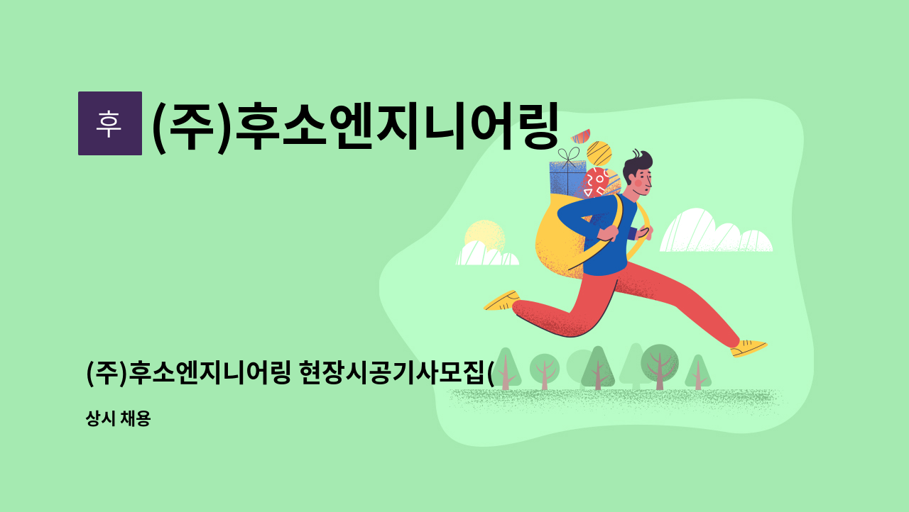 (주)후소엔지니어링 - (주)후소엔지니어링 현장시공기사모집(신입/경력) : 채용 메인 사진 (더팀스 제공)