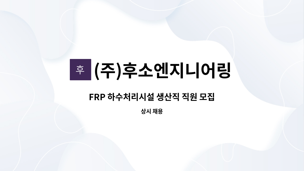 (주)후소엔지니어링 - FRP 하수처리시설 생산직 직원 모집 : 채용 메인 사진 (더팀스 제공)