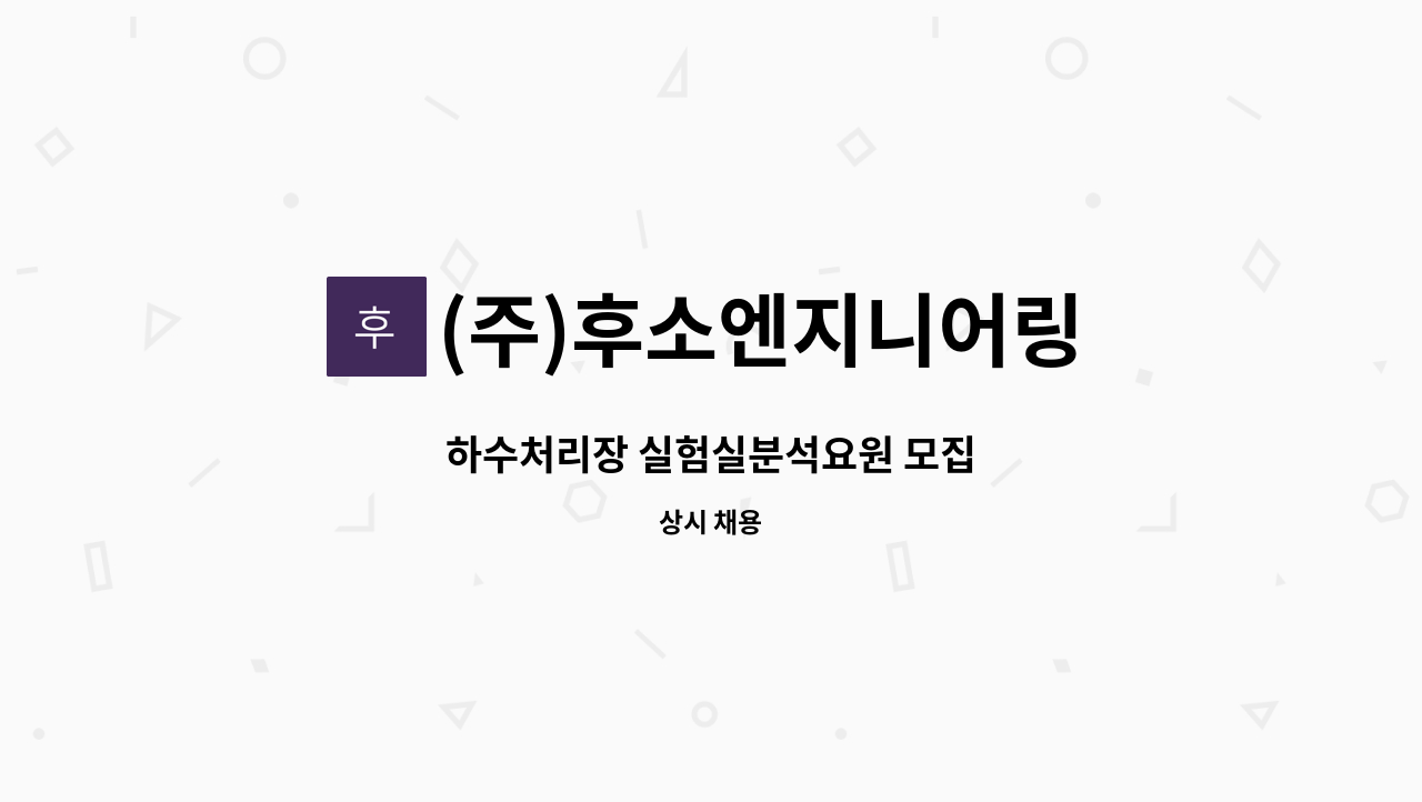 (주)후소엔지니어링 - 하수처리장 실험실분석요원 모집 : 채용 메인 사진 (더팀스 제공)