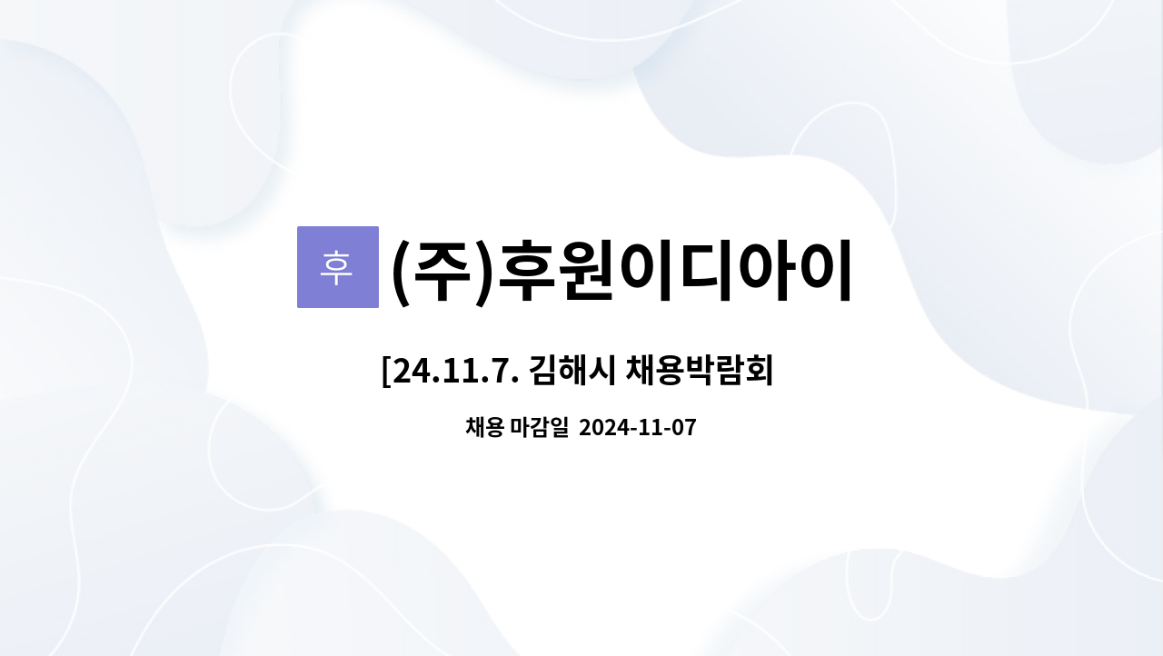(주)후원이디아이 - [24.11.7. 김해시 채용박람회 참여업체-당일현장면접] CNC 가공 캐드캠 설계가능자 모집 : 채용 메인 사진 (더팀스 제공)