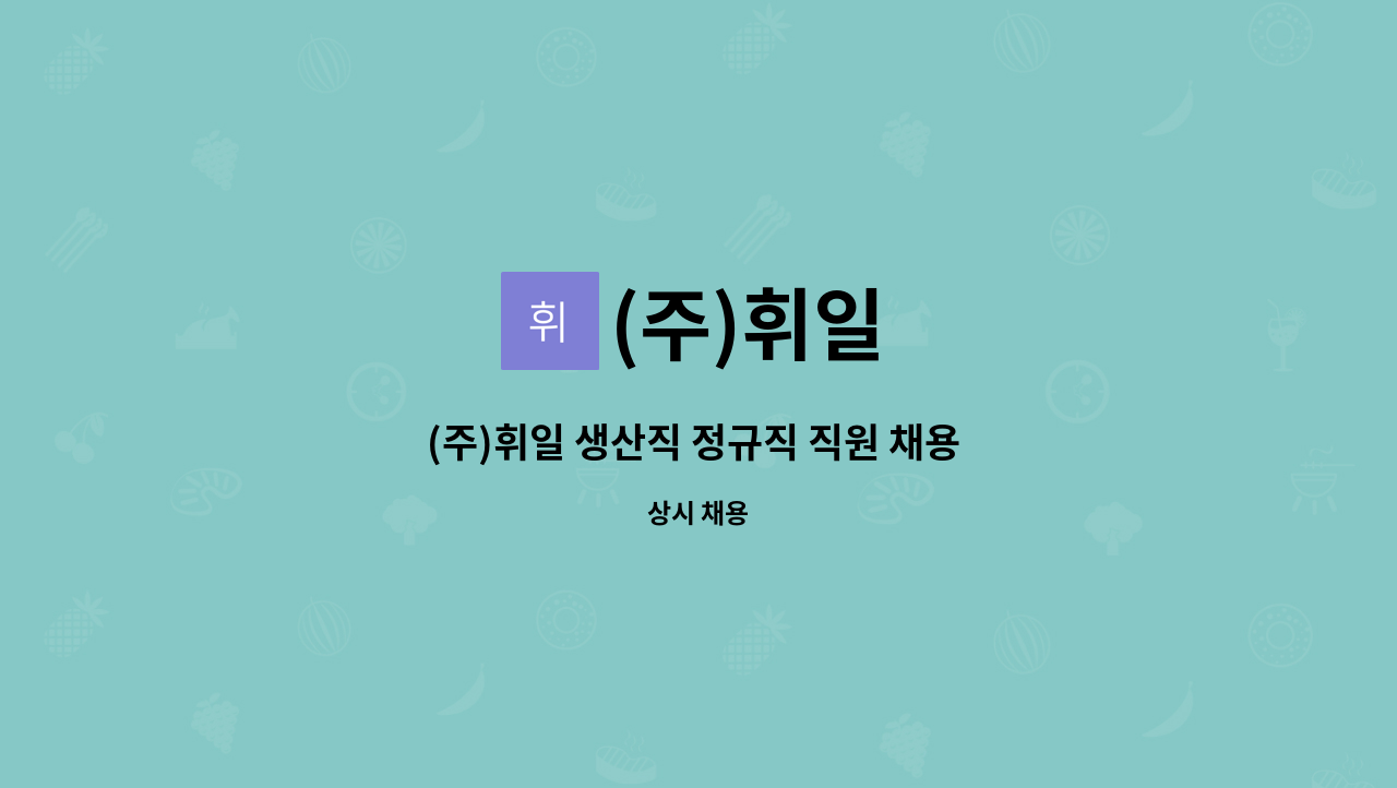 (주)휘일 - (주)휘일 생산직 정규직 직원 채용 공고 (상여 200%) : 채용 메인 사진 (더팀스 제공)