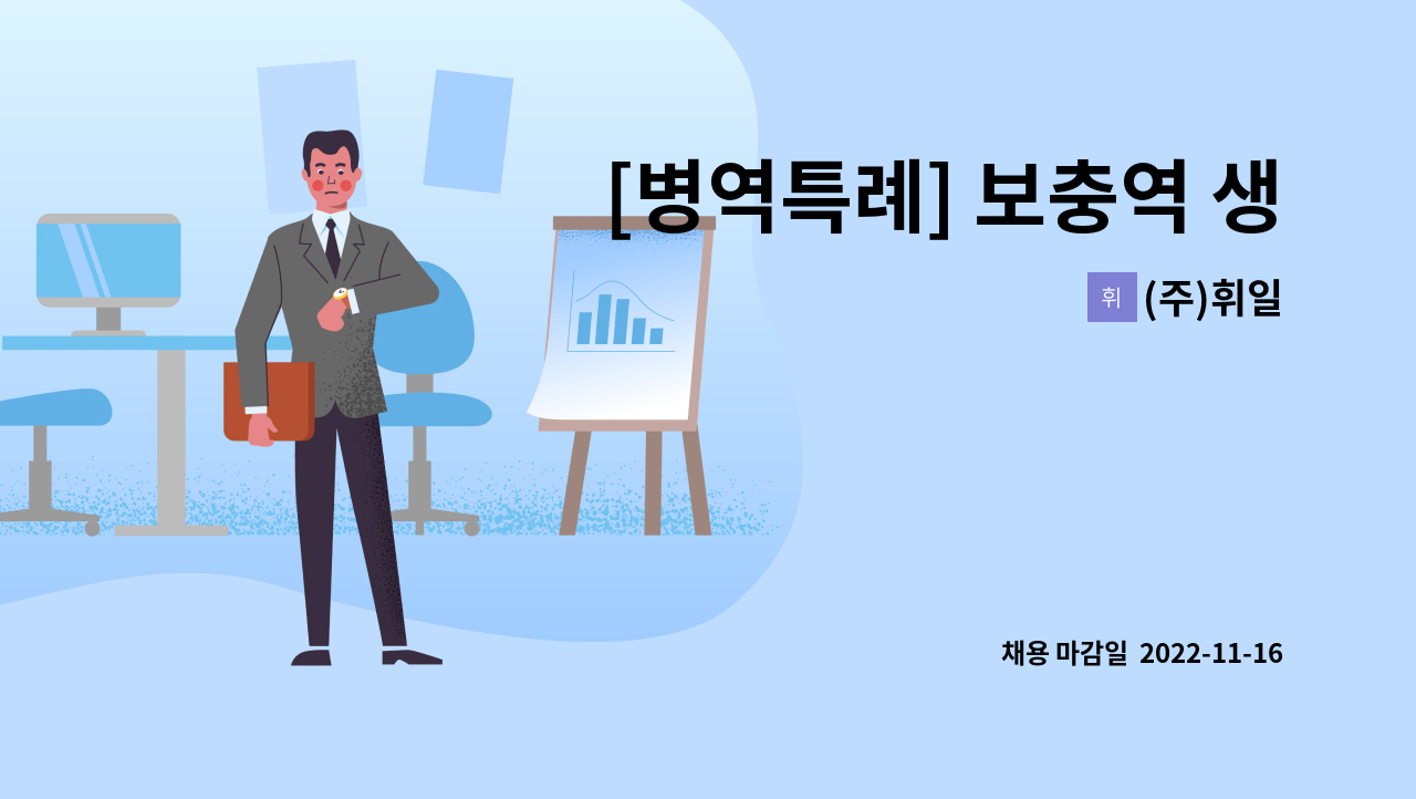 (주)휘일 - [병역특례] 보충역 생산직 사원 모집(현역 전직자가능) 상여금 200% : 채용 메인 사진 (더팀스 제공)