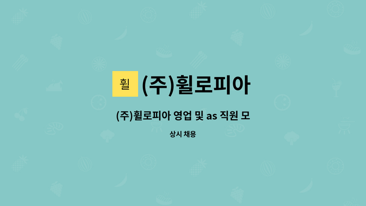 (주)휠로피아 - (주)휠로피아 영업 및 as 직원 모집 : 채용 메인 사진 (더팀스 제공)