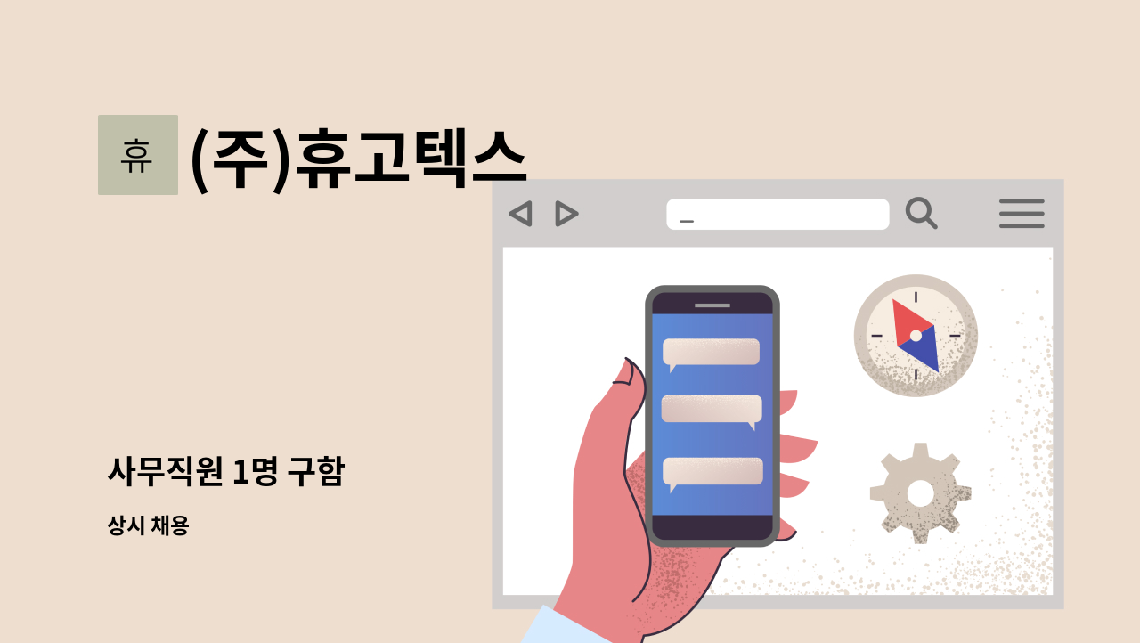 (주)휴고텍스 - 사무직원 1명 구함 : 채용 메인 사진 (더팀스 제공)