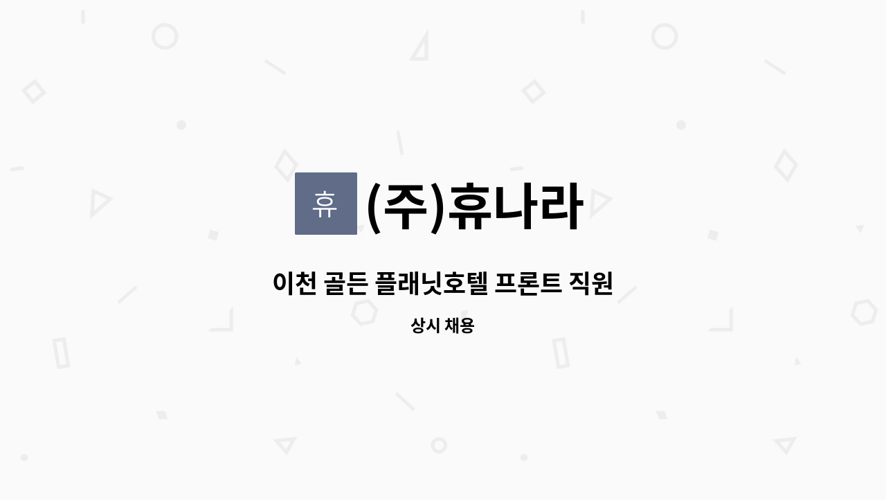 (주)휴나라 - 이천 골든 플래닛호텔 프론트 직원 : 채용 메인 사진 (더팀스 제공)