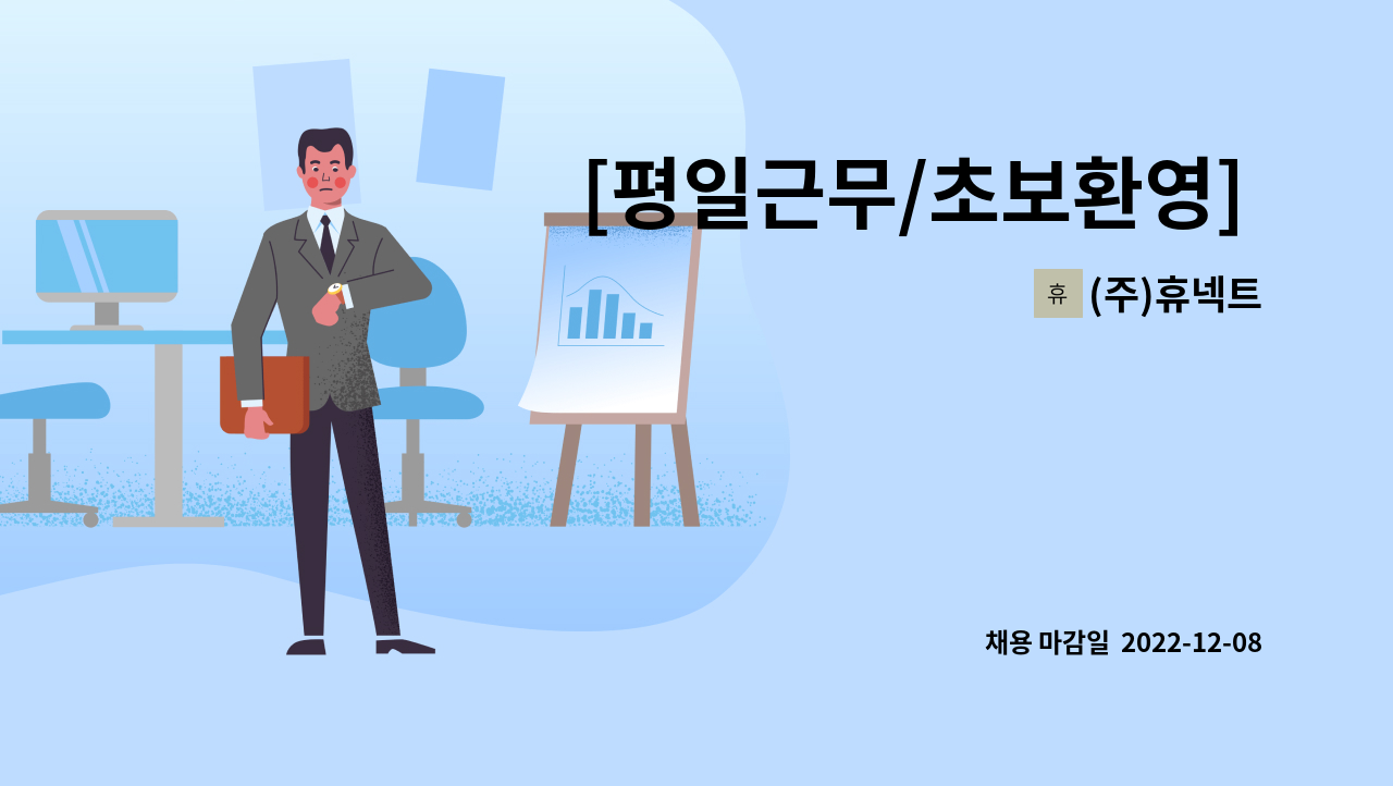 (주)휴넥트 - [평일근무/초보환영] 국민건강보험공단 정규직 상담사 모집 : 채용 메인 사진 (더팀스 제공)