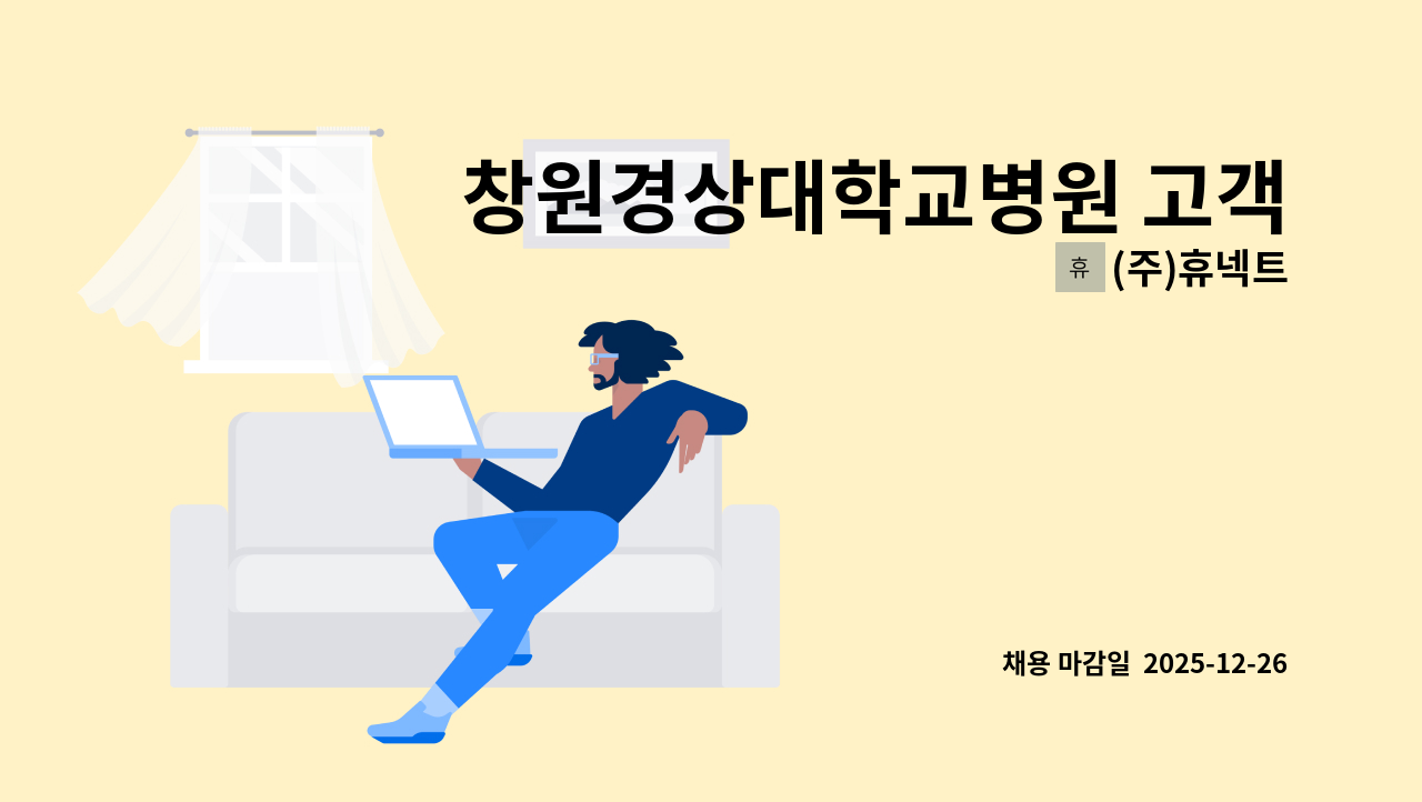 (주)휴넥트 - 창원경상대학교병원 고객센터 상담원 모집 : 채용 메인 사진 (더팀스 제공)