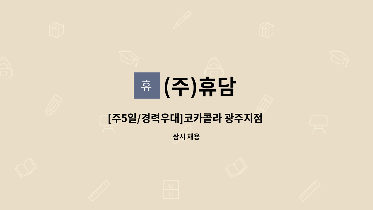 (주)휴담 - [주5일/경력우대]코카콜라 광주지점 운전배송사원및 배송보조 모집 : 채용 메인 사진 (더팀스 제공)