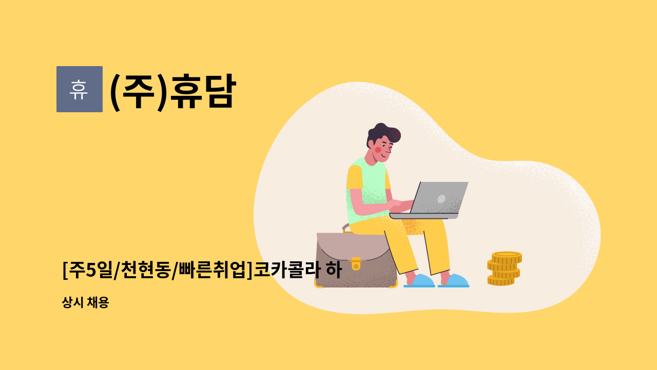 (주)휴담 - [주5일/천현동/빠른취업]코카콜라 하남지점 운전직배송사원 및 배송보조 모집 : 채용 메인 사진 (더팀스 제공)