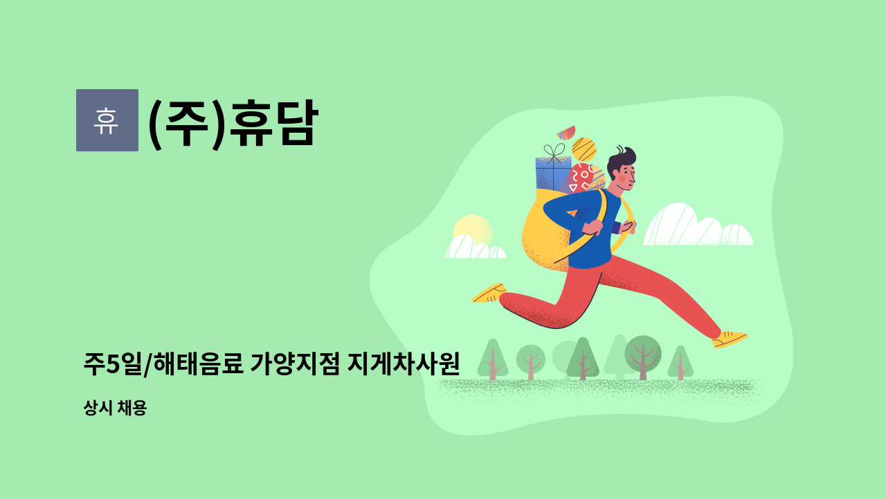 (주)휴담 - 주5일/해태음료 가양지점 지게차사원 모집 : 채용 메인 사진 (더팀스 제공)