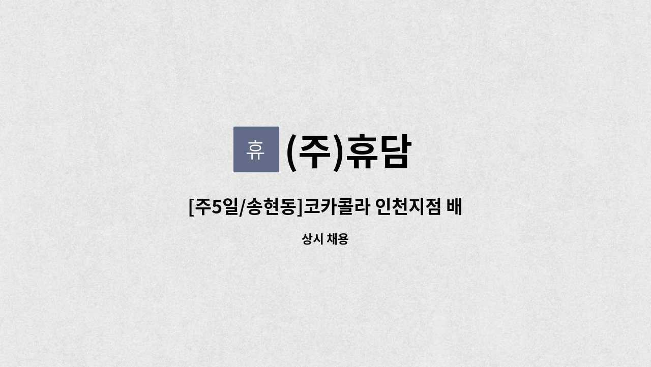 (주)휴담 - [주5일/송현동]코카콜라 인천지점 배송보조 모집 : 채용 메인 사진 (더팀스 제공)