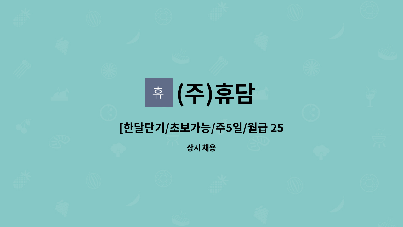 (주)휴담 - [한달단기/초보가능/주5일/월급 250만원]코카콜라 구미지점 배송보조  채용 : 채용 메인 사진 (더팀스 제공)