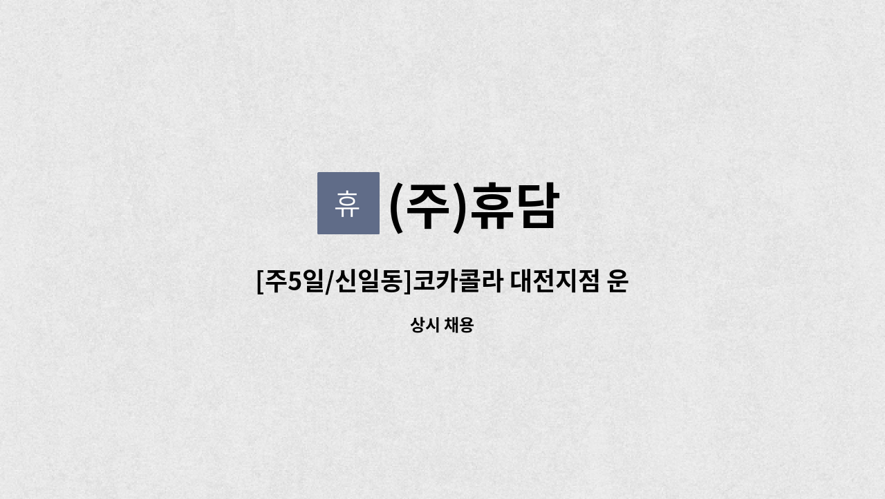 (주)휴담 - [주5일/신일동]코카콜라 대전지점 운전배송사원 모집 : 채용 메인 사진 (더팀스 제공)