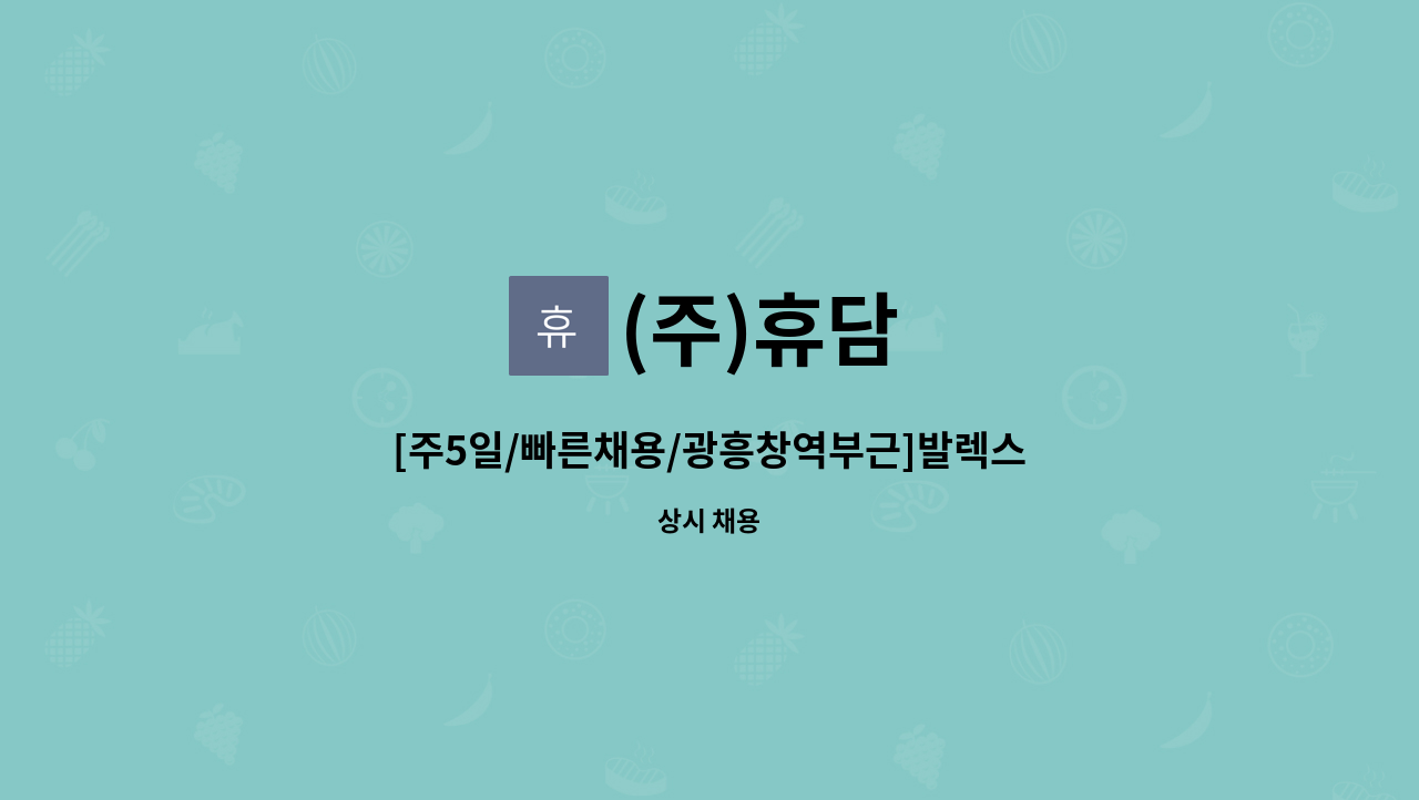 (주)휴담 - [주5일/빠른채용/광흥창역부근]발렉스 본부지사 현금호송 사원채용 : 채용 메인 사진 (더팀스 제공)