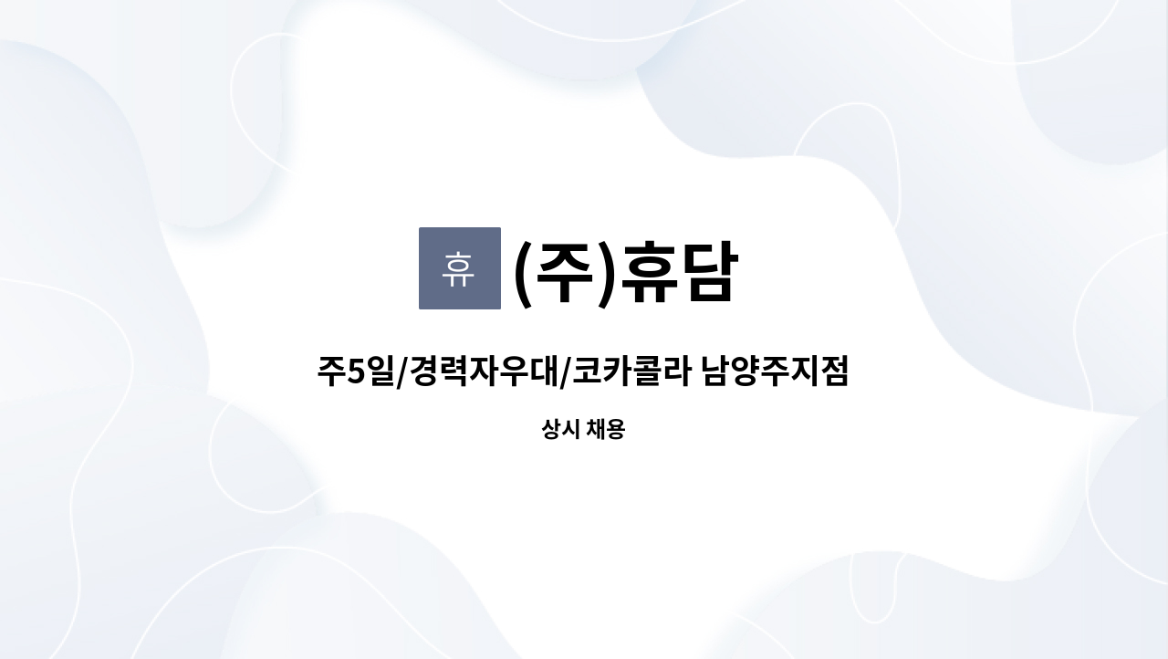 (주)휴담 - 주5일/경력자우대/코카콜라 남양주지점 운전직배송사원 및 배송보조 모집 : 채용 메인 사진 (더팀스 제공)