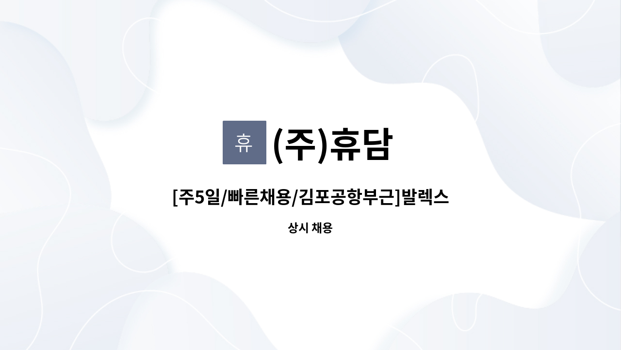 (주)휴담 - [주5일/빠른채용/김포공항부근]발렉스 강서지사 현금호송 사원채용 : 채용 메인 사진 (더팀스 제공)