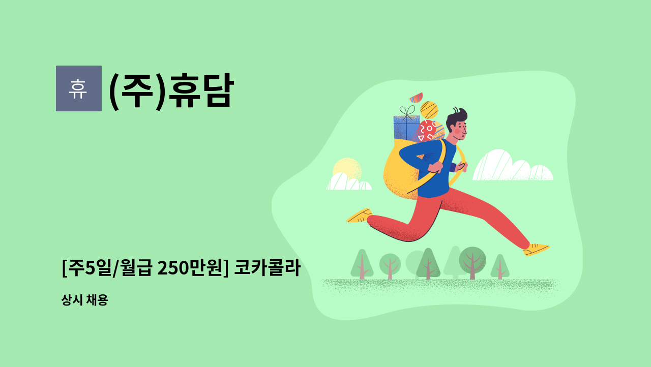 (주)휴담 - [주5일/월급 250만원] 코카콜라 포항지점 배송보조사원 채용 : 채용 메인 사진 (더팀스 제공)