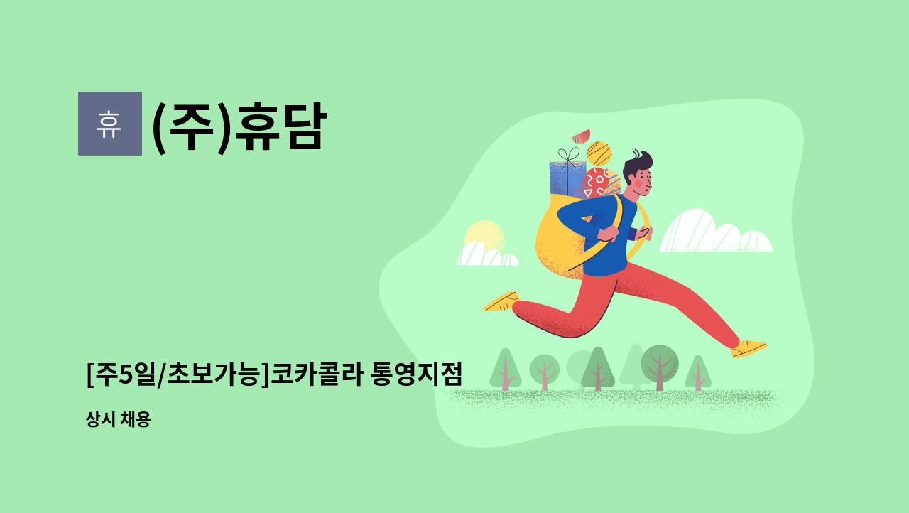 (주)휴담 - [주5일/초보가능]코카콜라 통영지점 배송보조 모집 : 채용 메인 사진 (더팀스 제공)